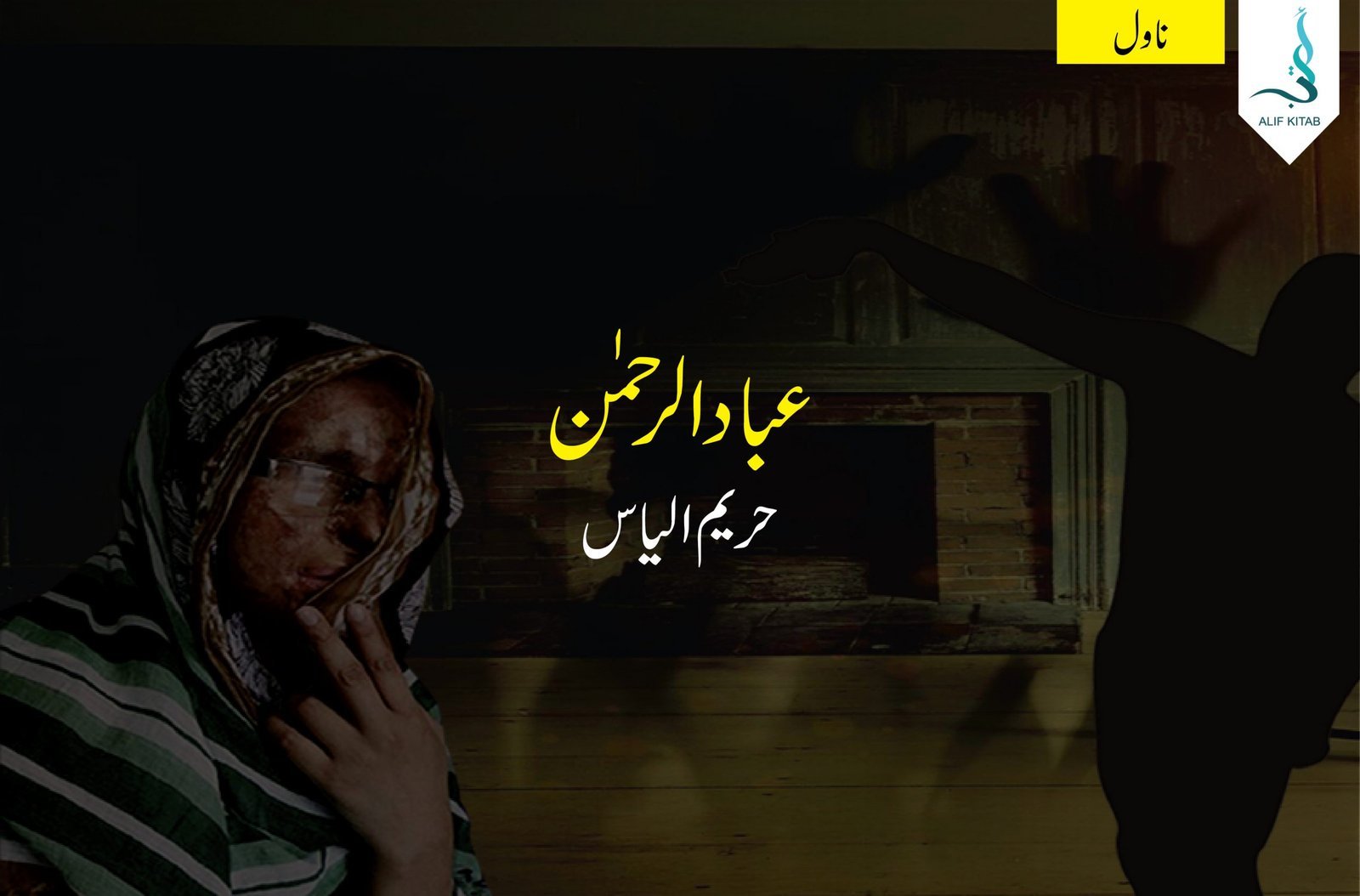 عبادالرحمن