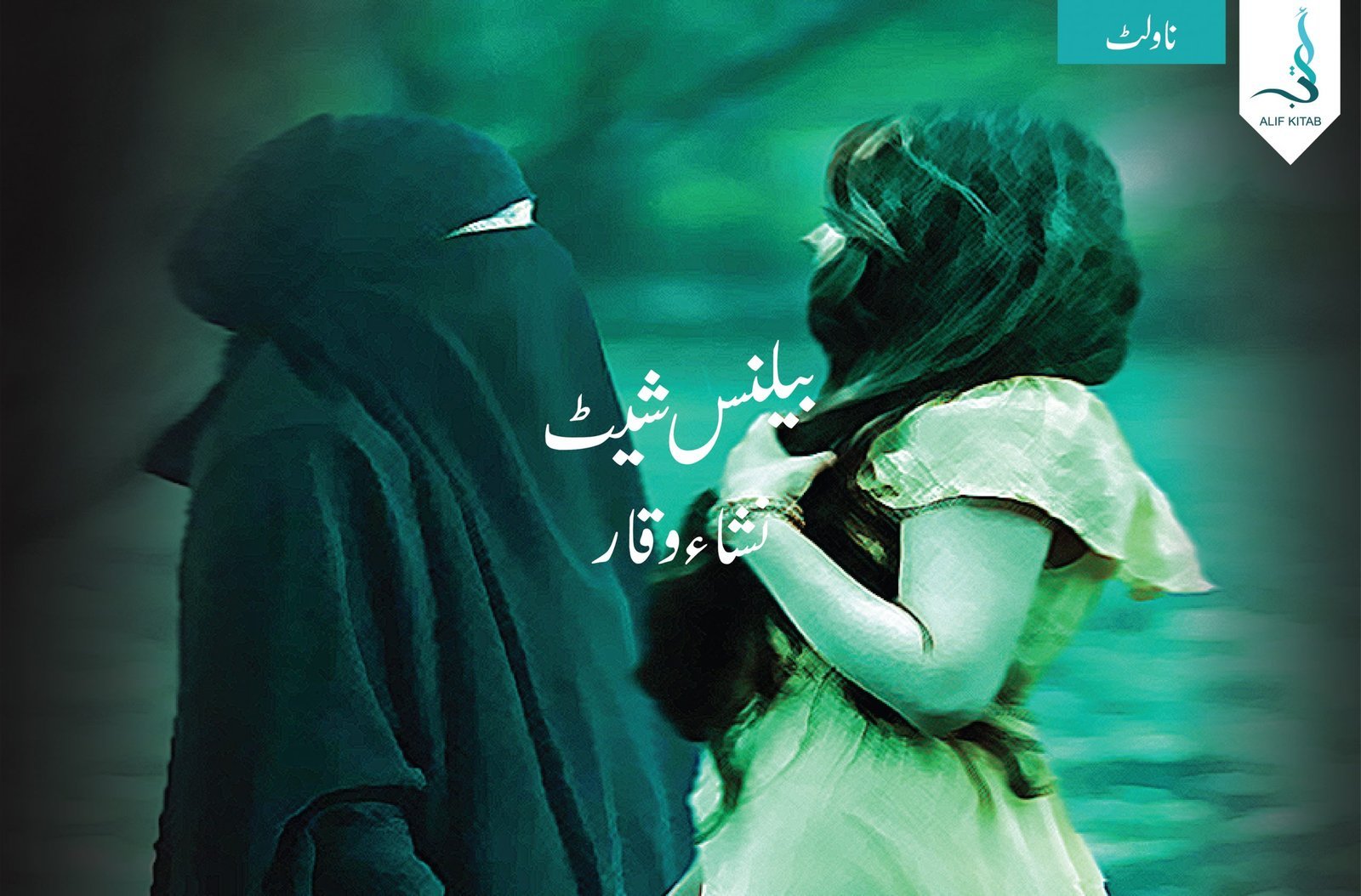 بیلینس شیٹ ۔ مکمل ناول