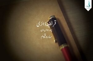 قرنطینہ ڈائری ۔ سترہواں دن