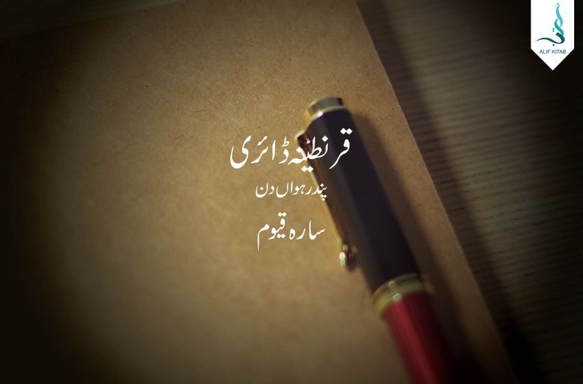 قرنطینہ ڈائری ۔ سترہواں دن