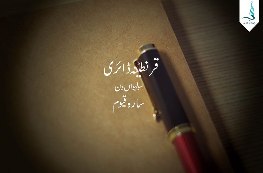 قرنطینہ ڈائری ۔ سولہواں دن