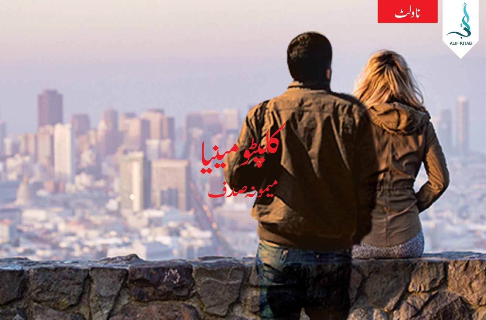 کلپٹومینیا ۔ ناولٹ