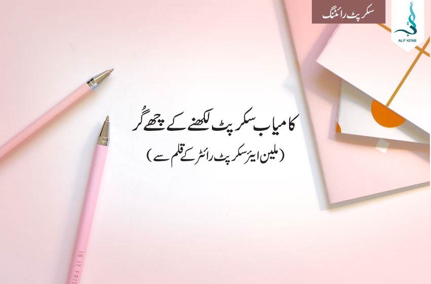 6 rules to a good script
