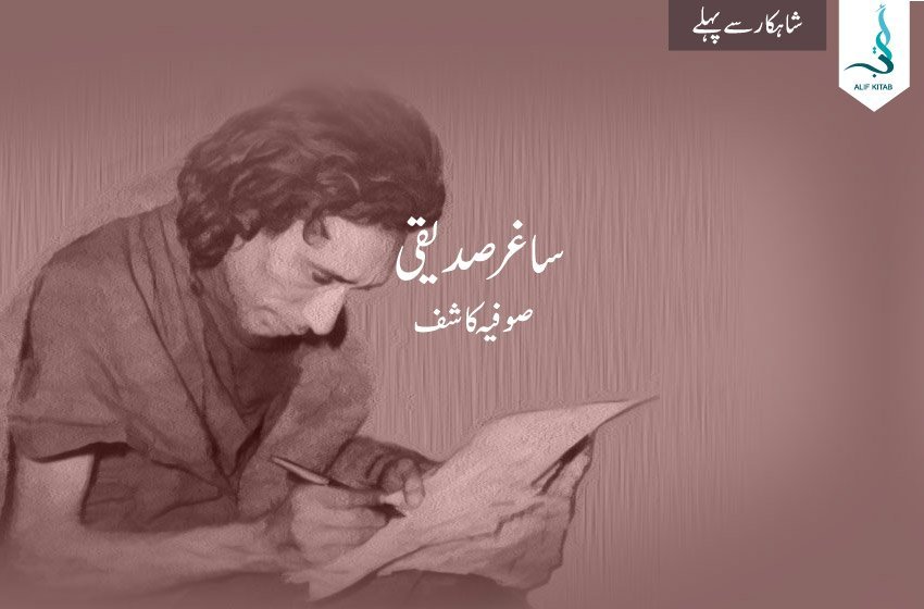 ساغر صدیقی  ۔ شاہکار سے پہلے