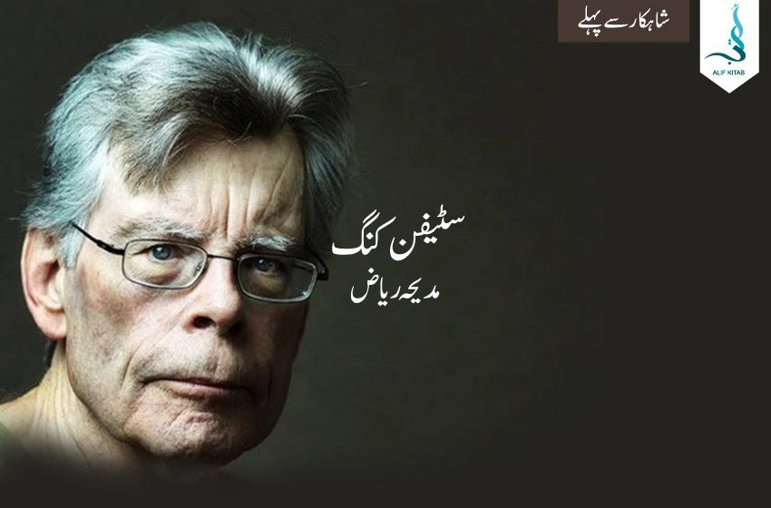 سٹیفن کنگ ۔ شاہکار سے پہلے