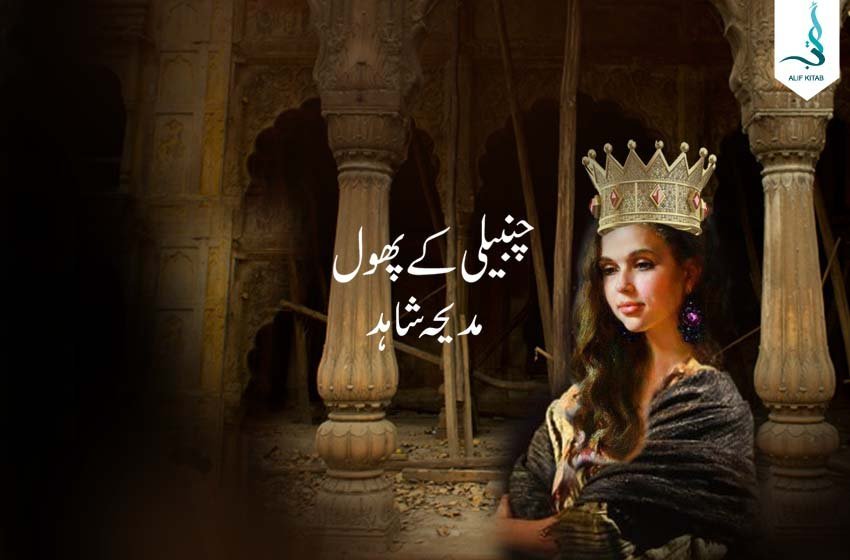 چنبیلی کے پھول“ (قسط نمبر4)”