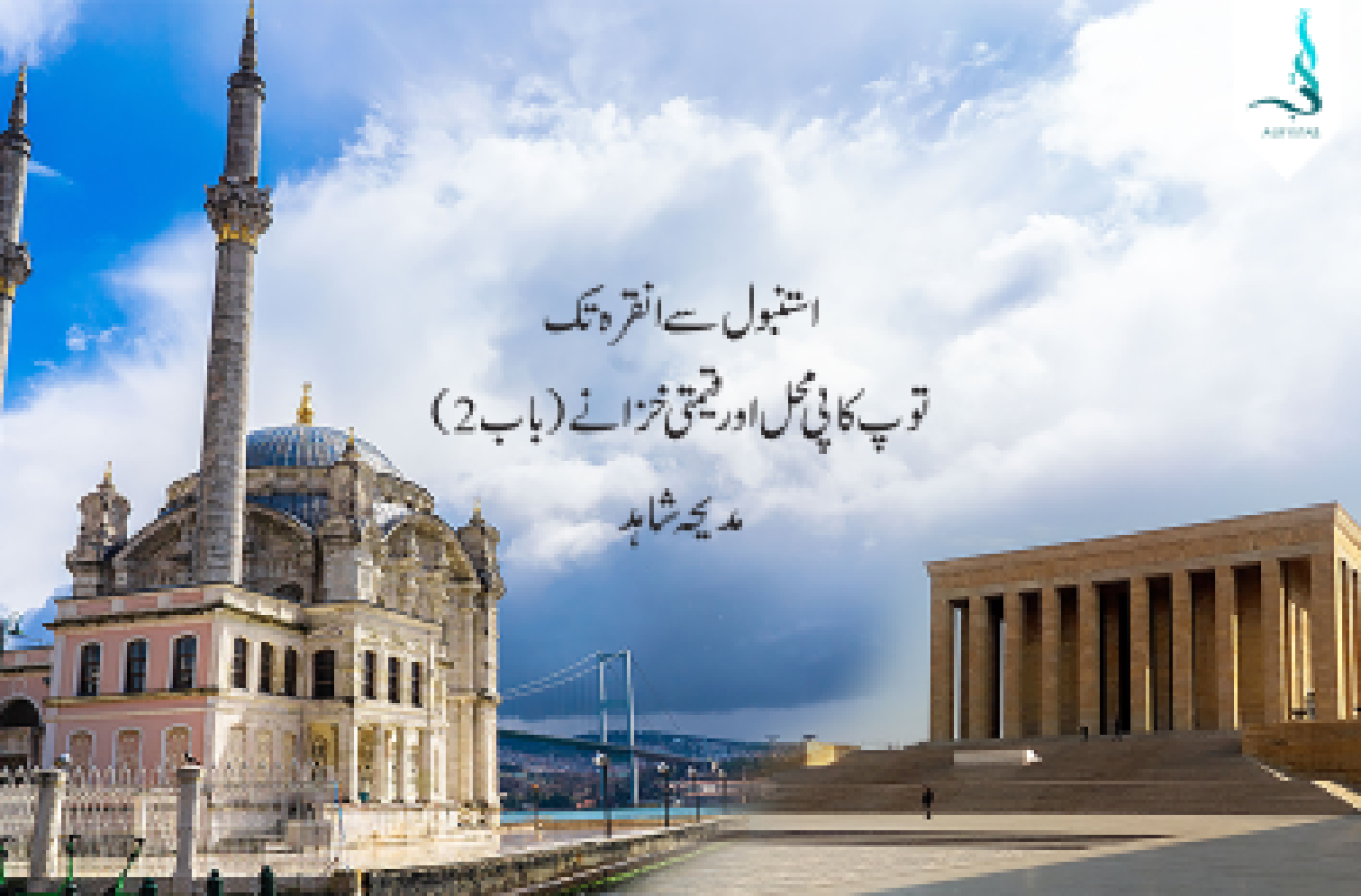 استنبول سے انقرہ تک  (سفرنامہ)  | باب2