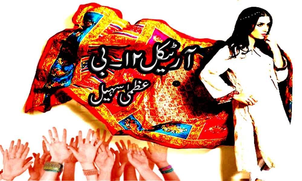 آرٹیکل بی-۱۲ – عظمیٰ سہیل