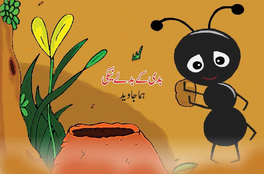 بدی کے بدلے نیکی