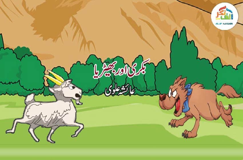 بکری اور بھیڑیا