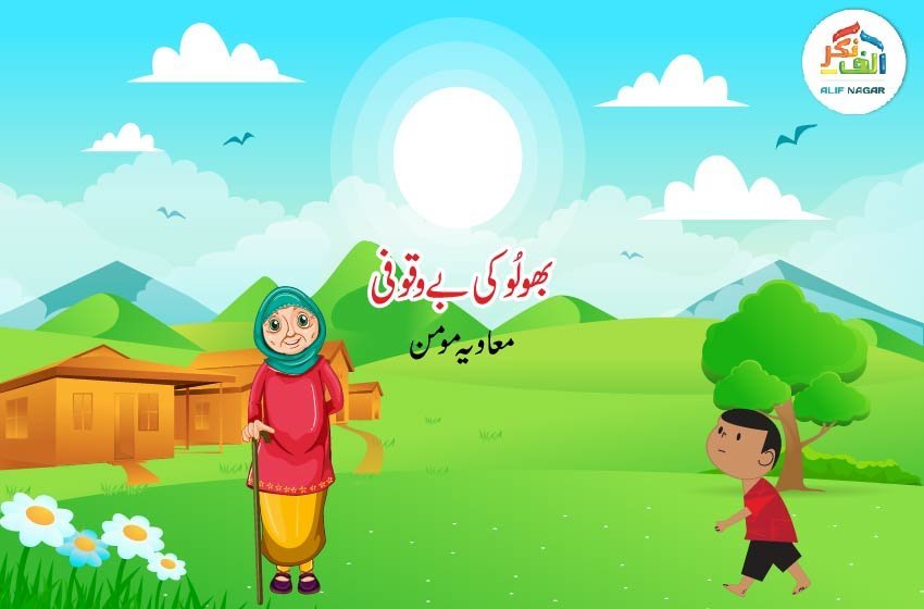 بھولو کی بے وقوفی