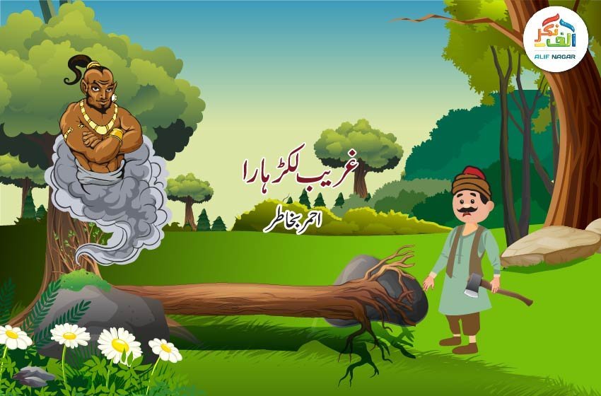 غریب لکڑہارا