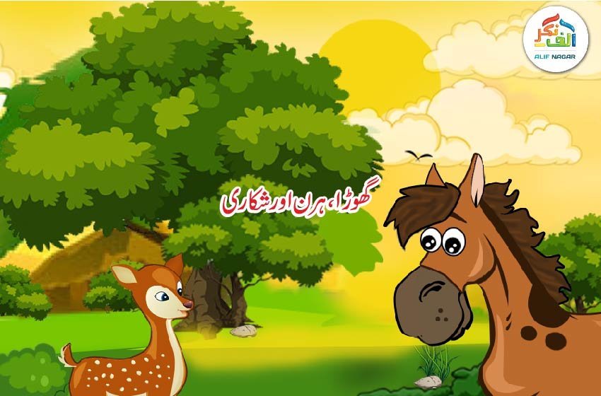گھوڑا، ہرن اورشکاری