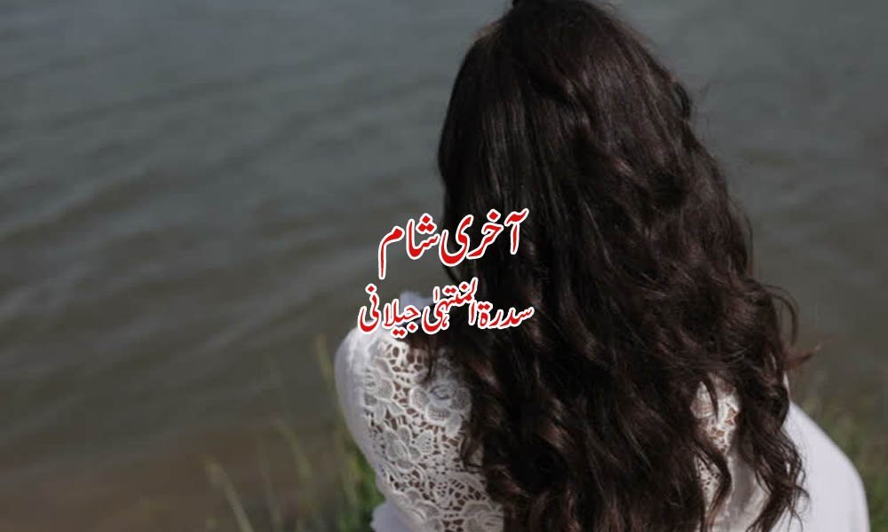 آخری شام — سدرۃ المنتہیٰٖ جیلانی