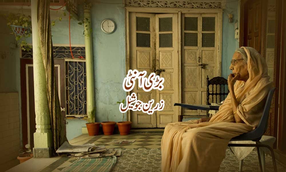 بڑی آنٹی —– زرین جوشیل