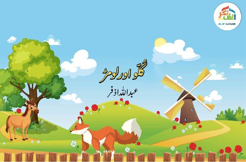 گلّو اور لومڑ