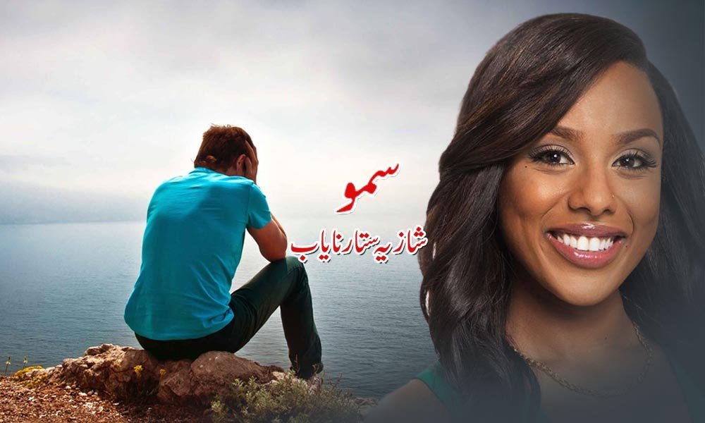 سمو — شاذیہ ستار نایاب