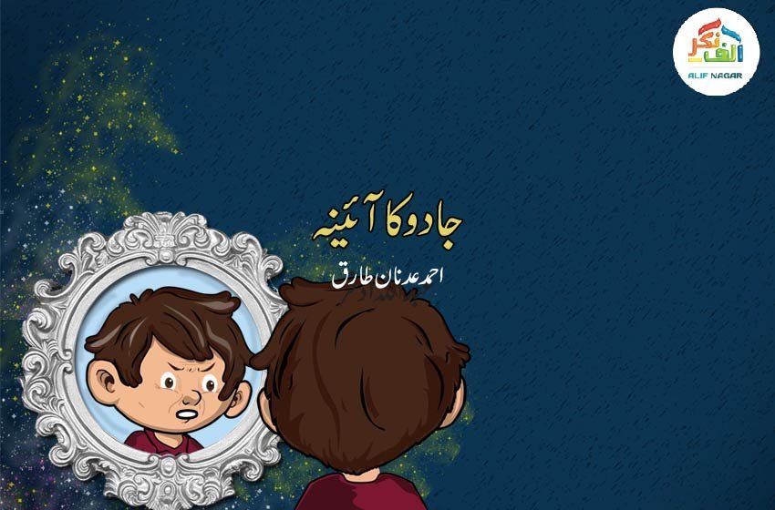 جادو کا آئینہ