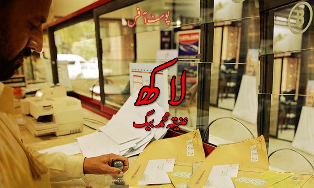 لاکھ — عنیقہ محمد بیگ
