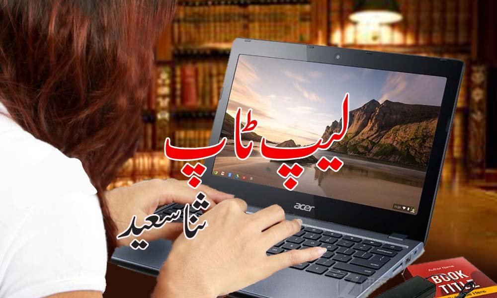 لیپ ٹاپ — ثناء سعید