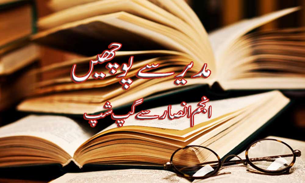 مدیر سے پوچھیں — انجم انصار سے گپ شپ