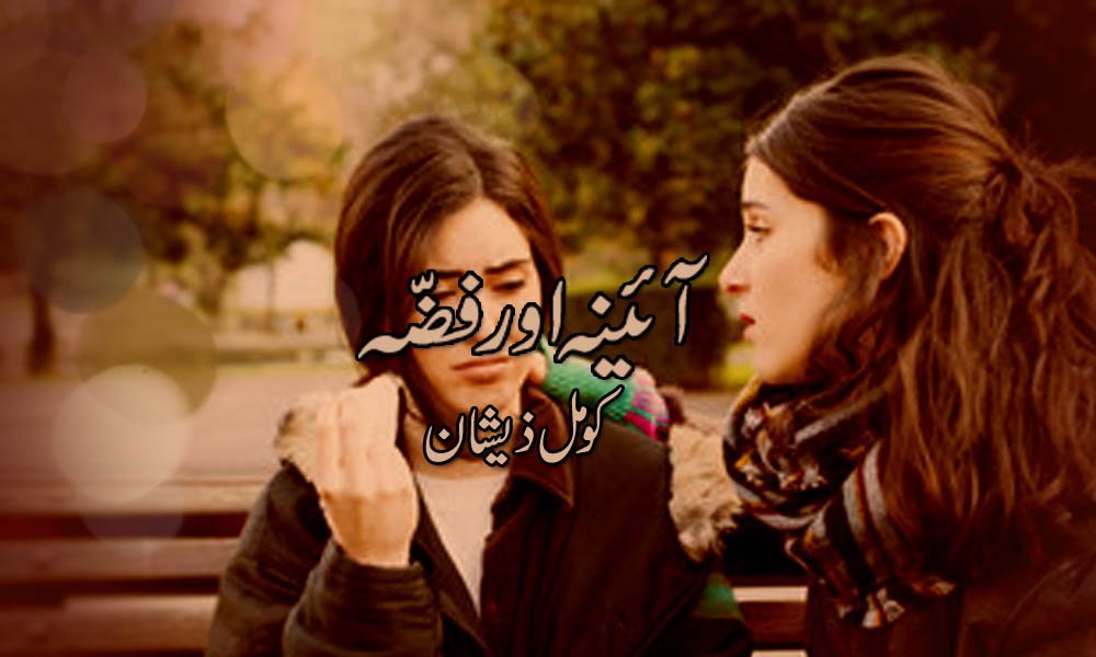 آئینہ اور فضّہ — کومل ذیشان