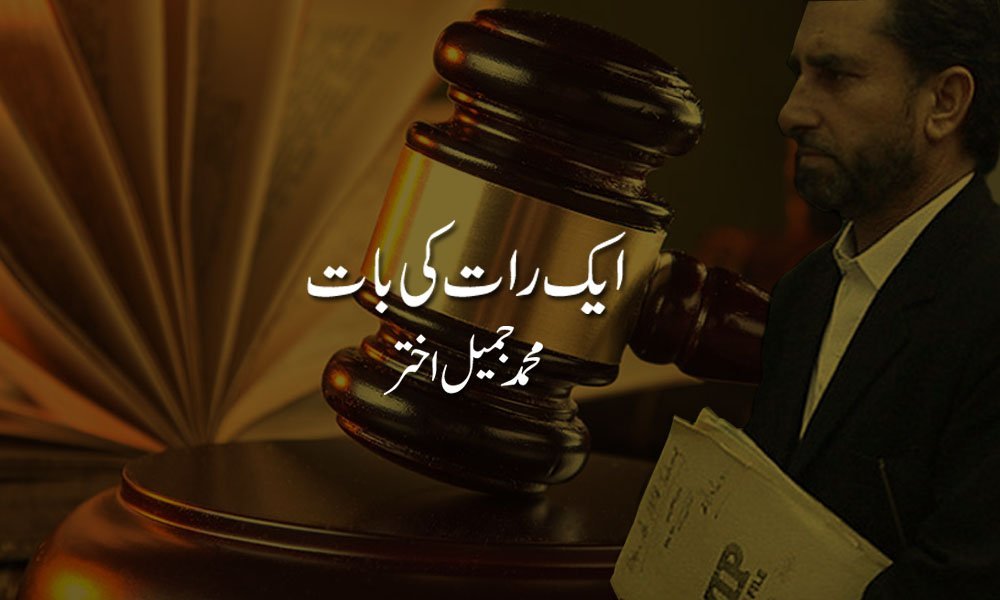 ایک رات کی بات — محمد جمیل اختر