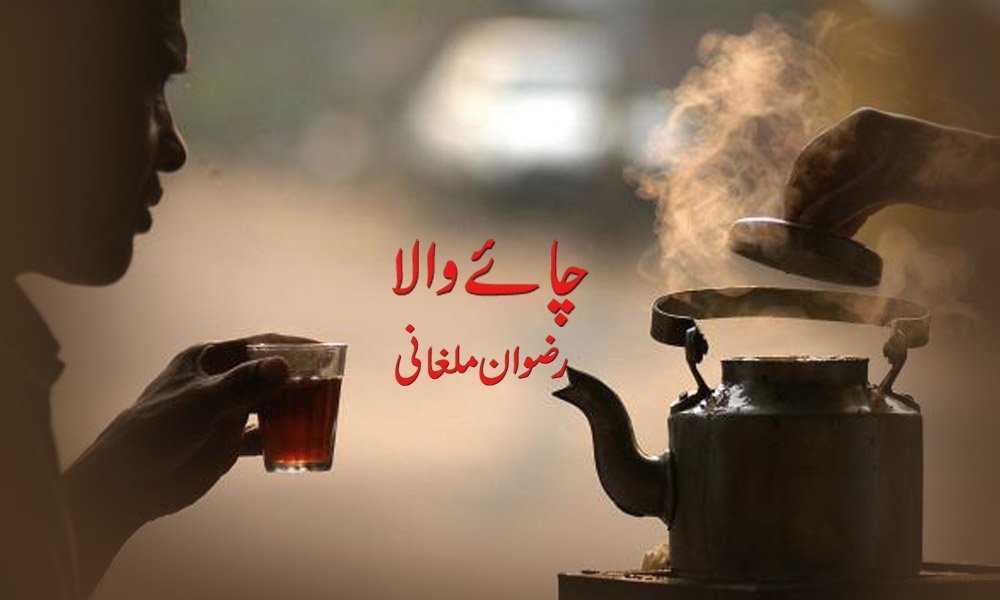 چائے والا — ایم رضوان ملغانی