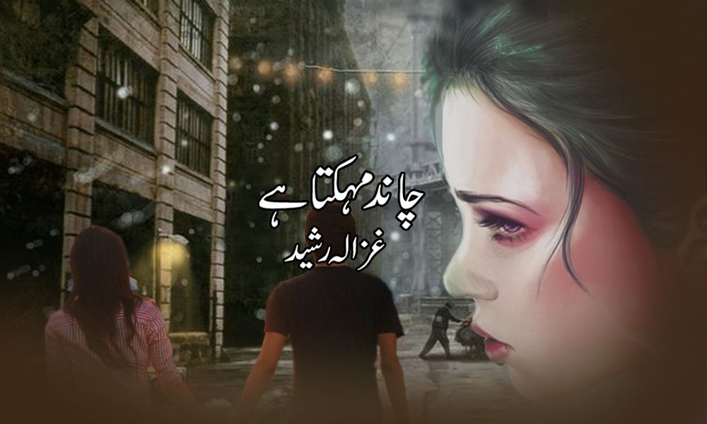 چاند مہکتا ہے — غزالہ رشید