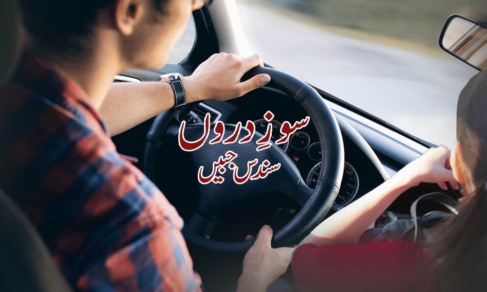 سوزِ دروں — سندس جبین