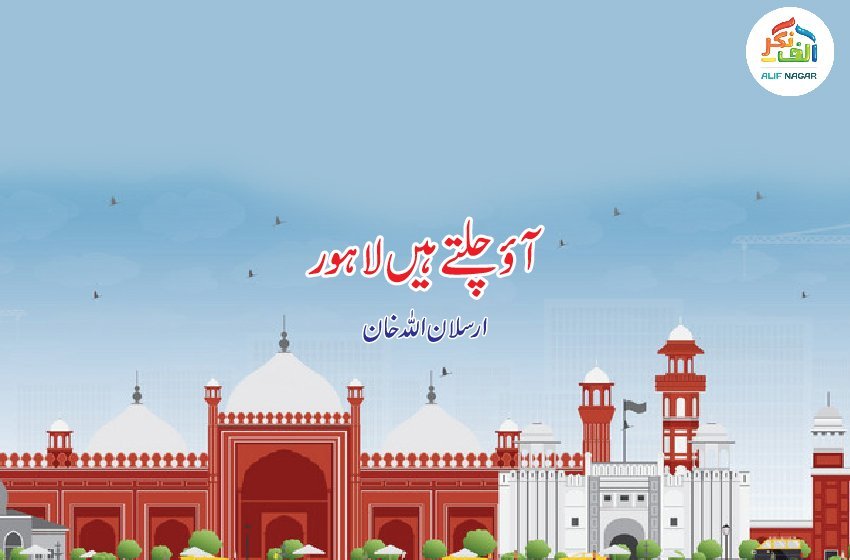 آؤ چلتے ہیں لاہور