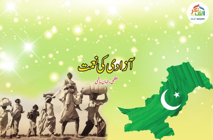 آزادی کی نعمت