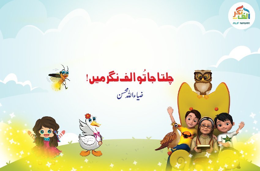 چلتا جا تُو الف نگر میں!