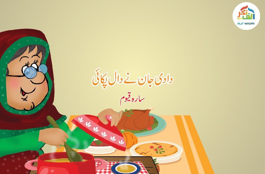 دادی جان نے دال پکائی