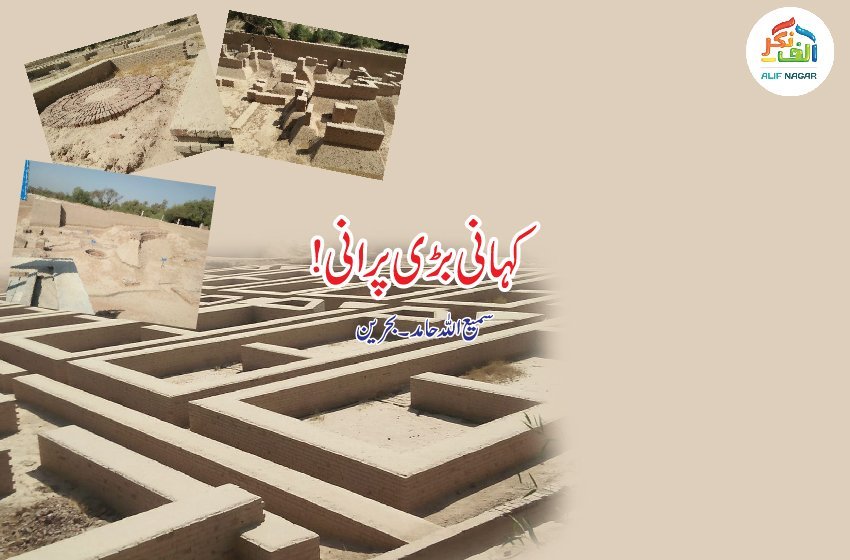 ہڑپہ اور موہنجو دڑو کی کہانی
