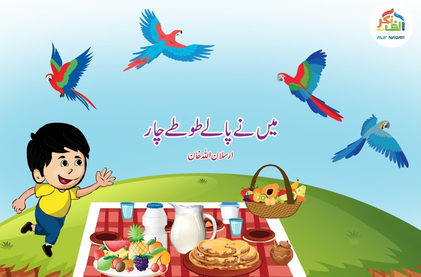 میں نے پالے طوطے چار
