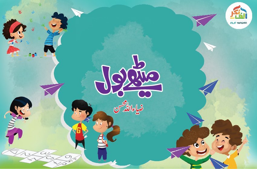 میٹھے بول