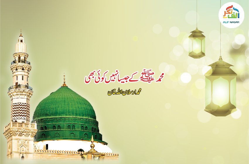محمدۖ کے جیسا نہیں کوئی بھی