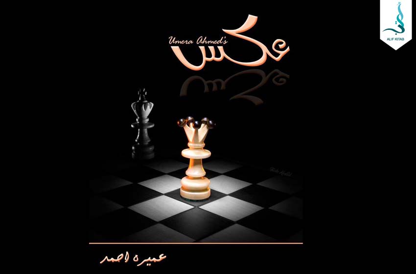 عکس —عمیرہ احمد (قسط نمبر ۱)