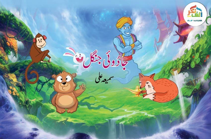 جادوئی جنگل | سمیعہ علی