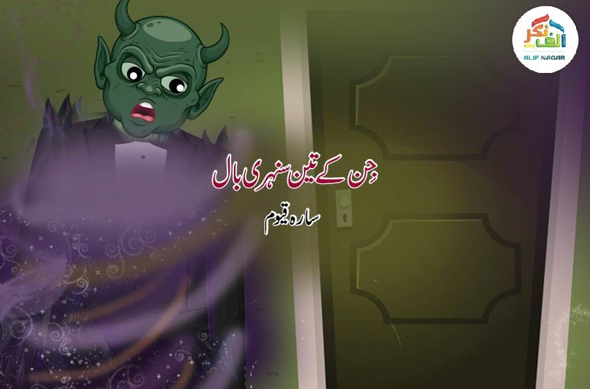 جِن کے تین سنہری بال | سارہ قیوم