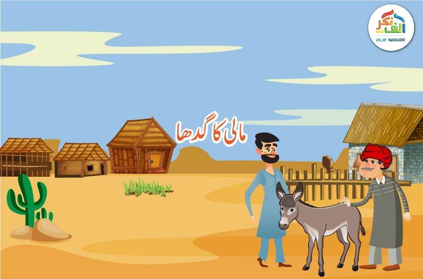 مالی کا گدھا | طاہرہ احمد