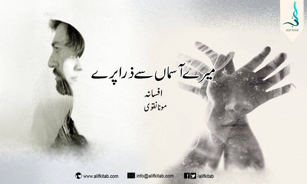 میرے آسماں سے ذرا پرے — مونا نقوی