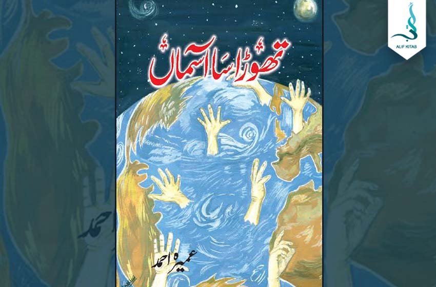 تھوڑا سا آسمان — قسط نمبر ۶
