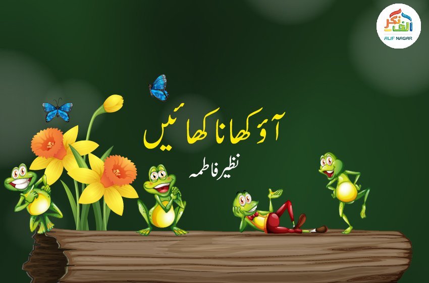 آؤ کھانا کھائیں