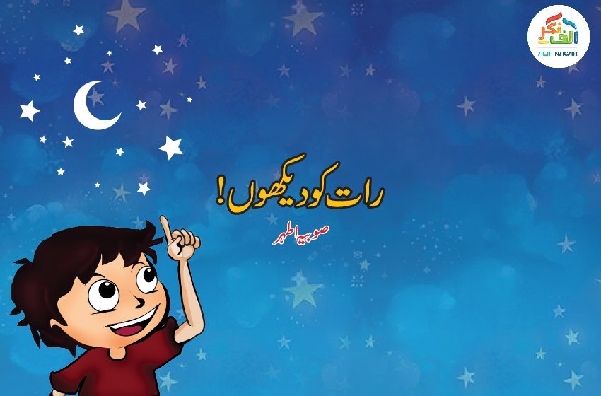 رات کو دیکھوں!