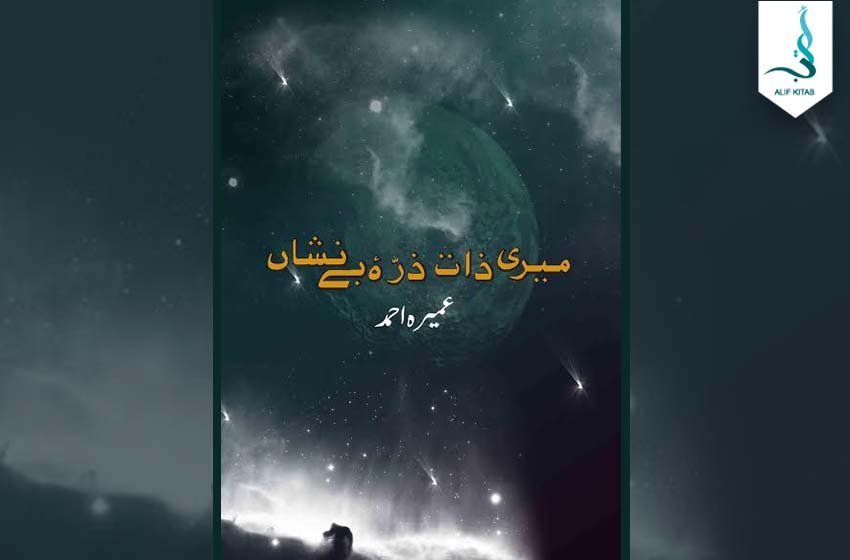 میری ذات ذرّہ بے نِشاں — عمیرہ احمد کا سرِ ورق