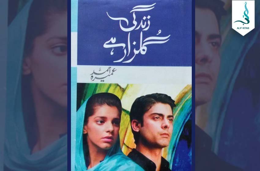 زندگی گلزار ہے — عمیرہ احمد