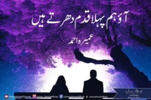 آؤ ہم پہلا قدم دھرتے ہیں — عمیرہ احمد کا سرِ ورق
