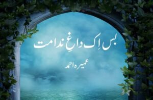 بس اِک داغِ ندامت — عمیرہ احمد